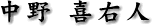 中野 喜右人
