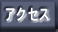 �A�N�Z�X
