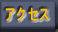 �A�N�Z�X