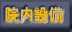 �@���ݔ�